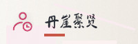 合作伙伴