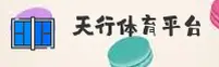 天行体育(TIANXING)官方网站 - 值得信赖的体育品牌
