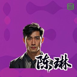 陈琳