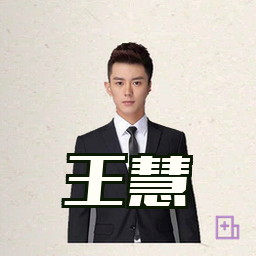 王慧