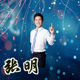 张明
